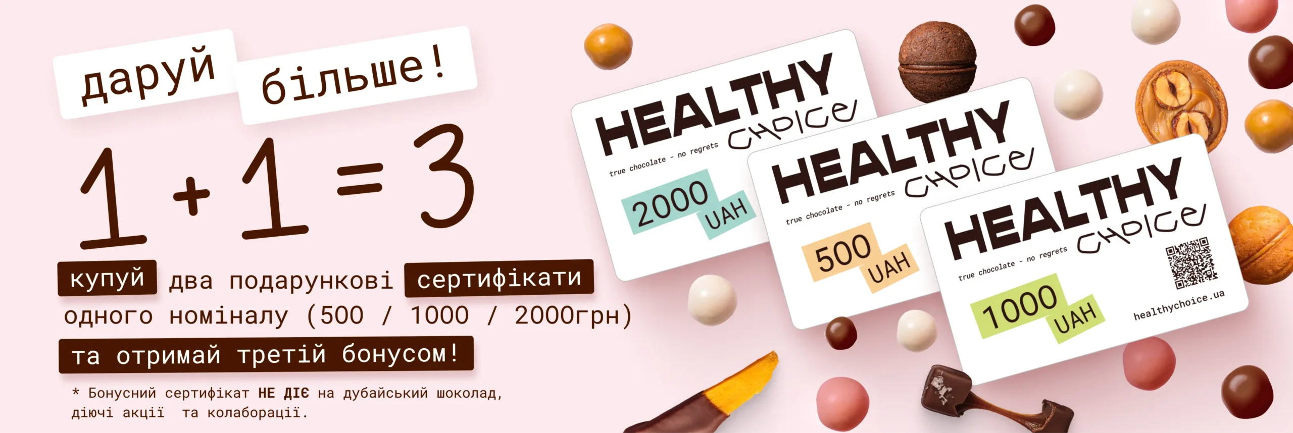 Подарункові сертифікати 1+1=3