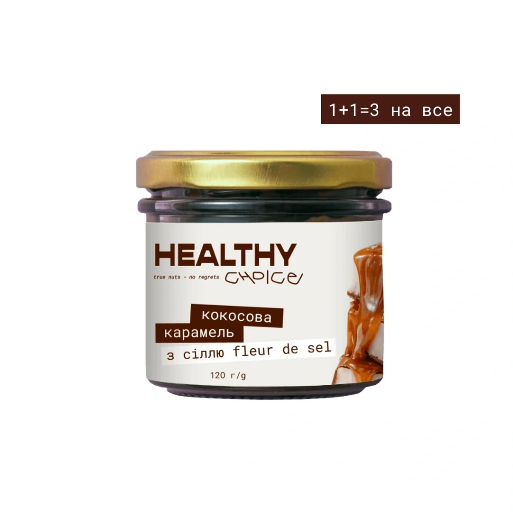 кокосова карамель 1+1=3